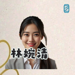 林婉清